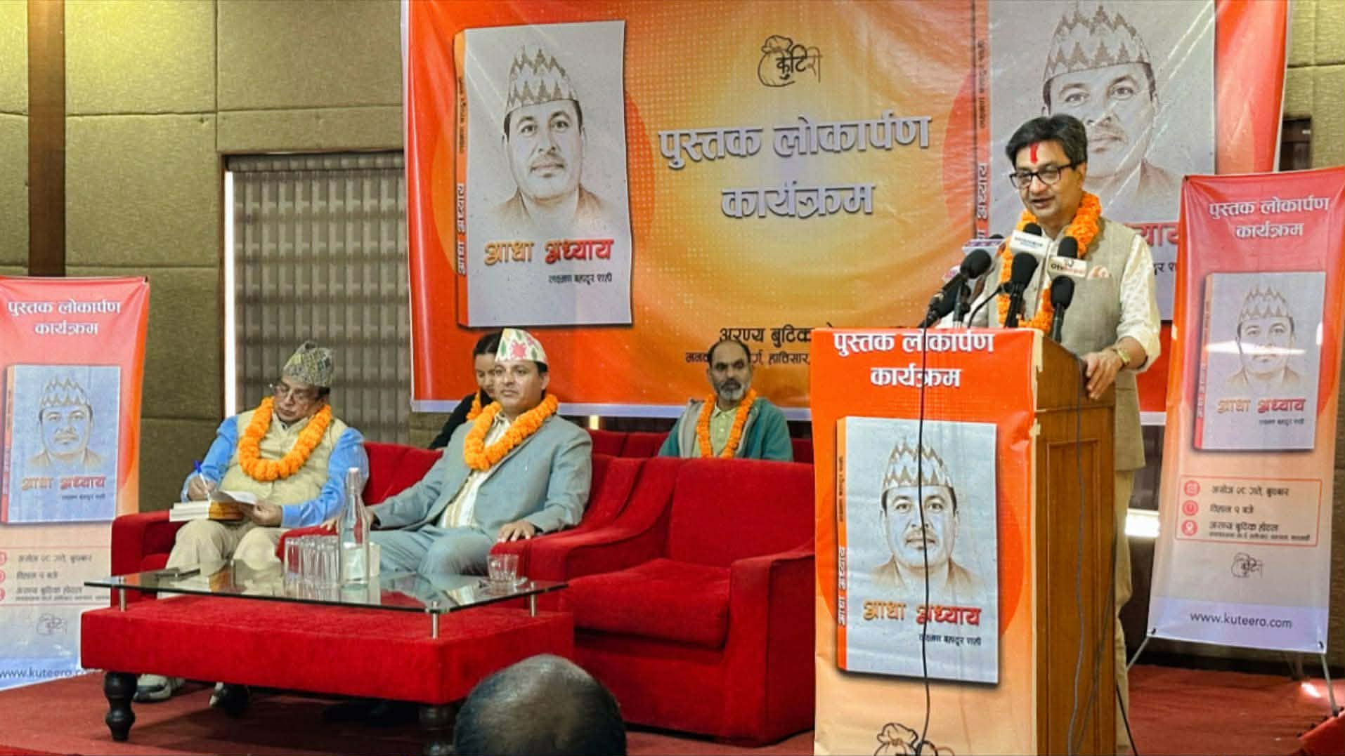हिमा गाउँपालिकाका अध्यक्ष शाहीको पुस्तक ‘आधा अध्याय’ सार्वजनिक