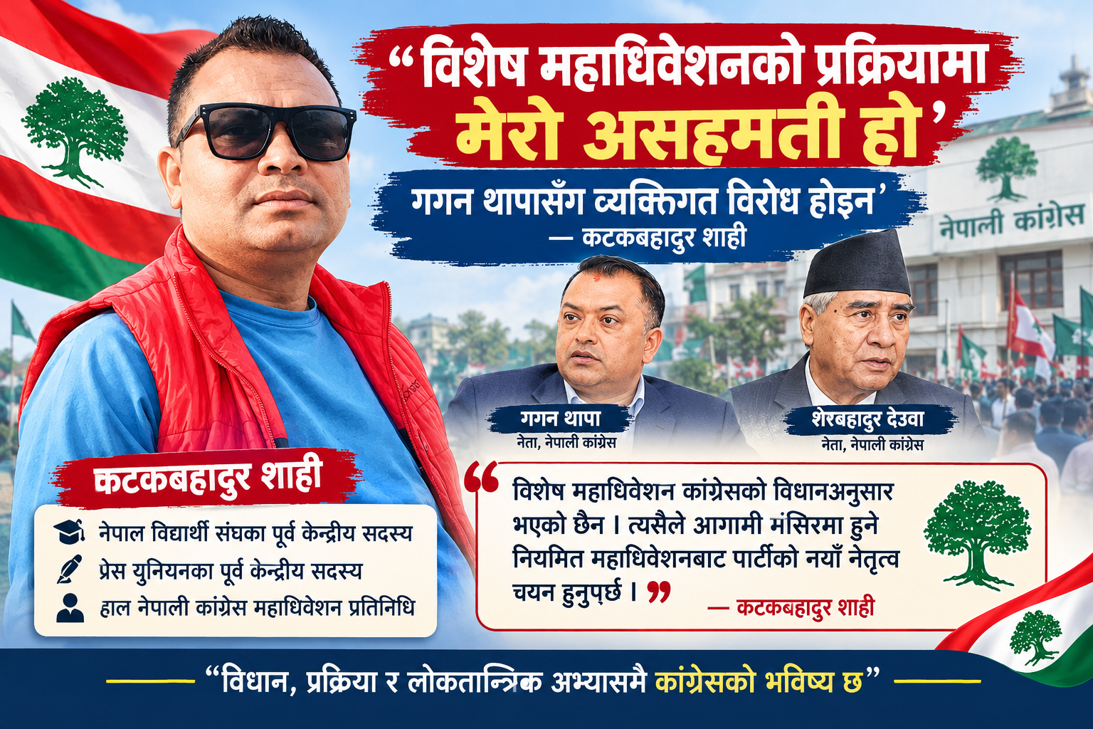 ‘विशेष महाधिवेशनको प्रक्रियामा मेरो असहमति हो, गगन थापासँग व्यक्तिगत विरोध होइन’